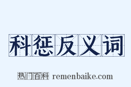 科惩反义词是什么意思的图片